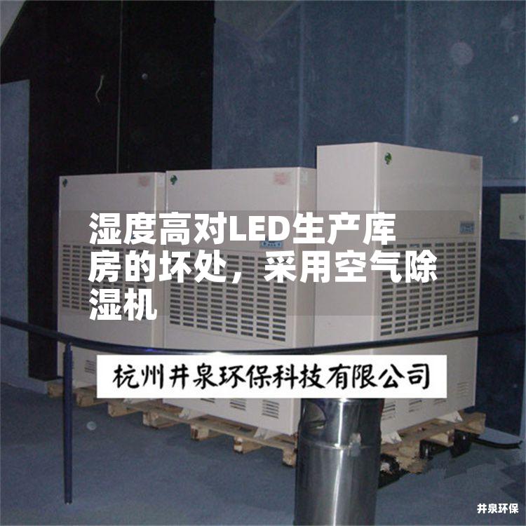 湿度高对LED生产库房的坏处，采用空气除湿机