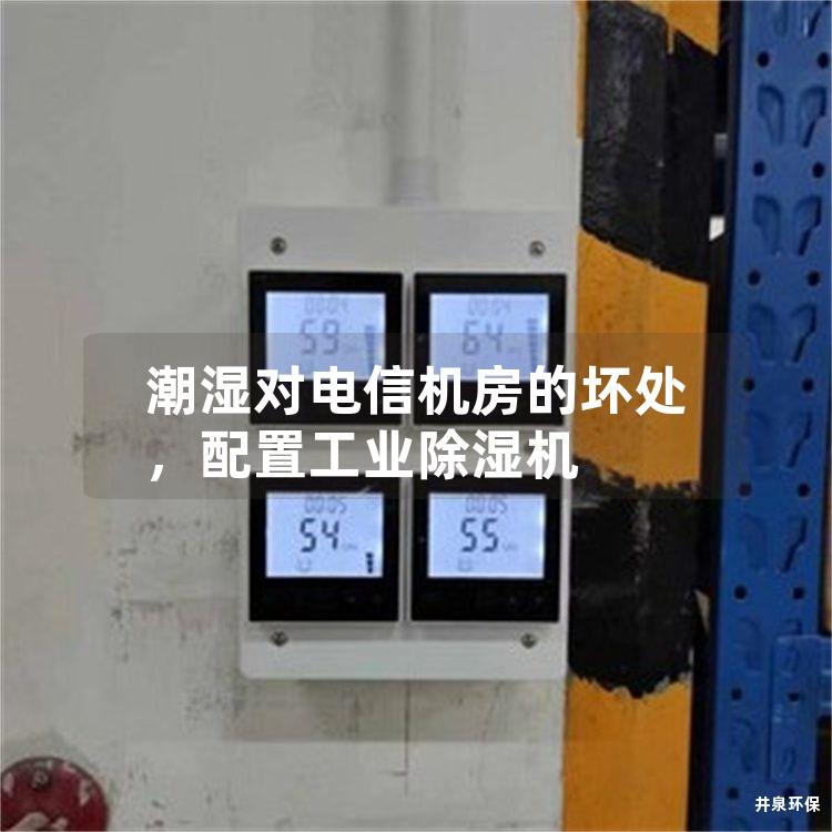 潮湿对电信机房的坏处,配置工业除湿机
