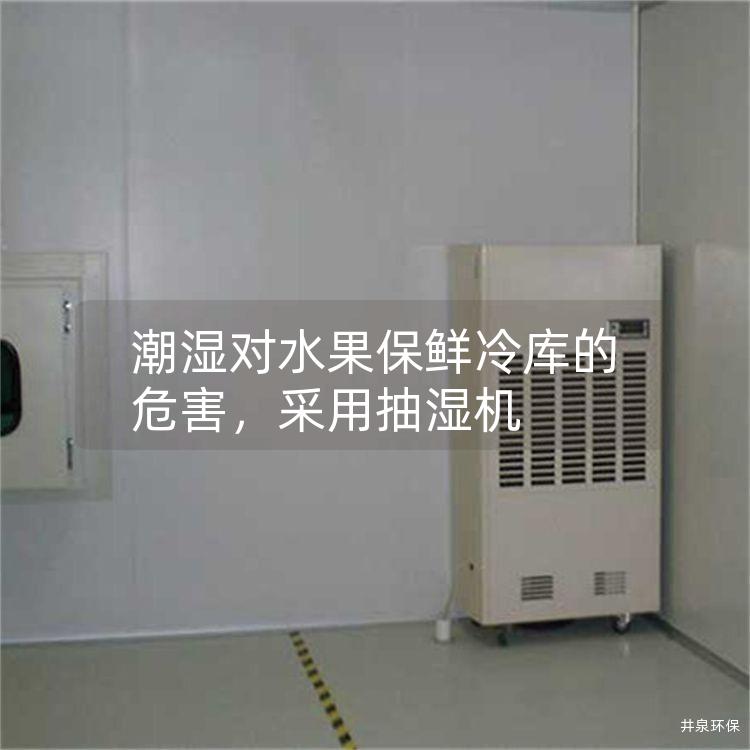 潮湿对水果保鲜冷库的危害,采用抽湿机