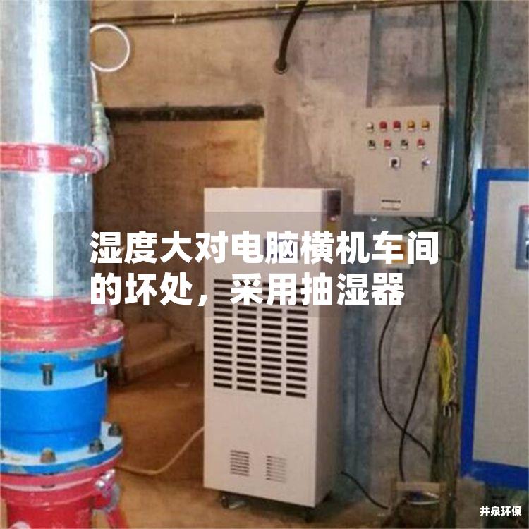 湿度大对电脑横机车间的坏处，采用抽湿器