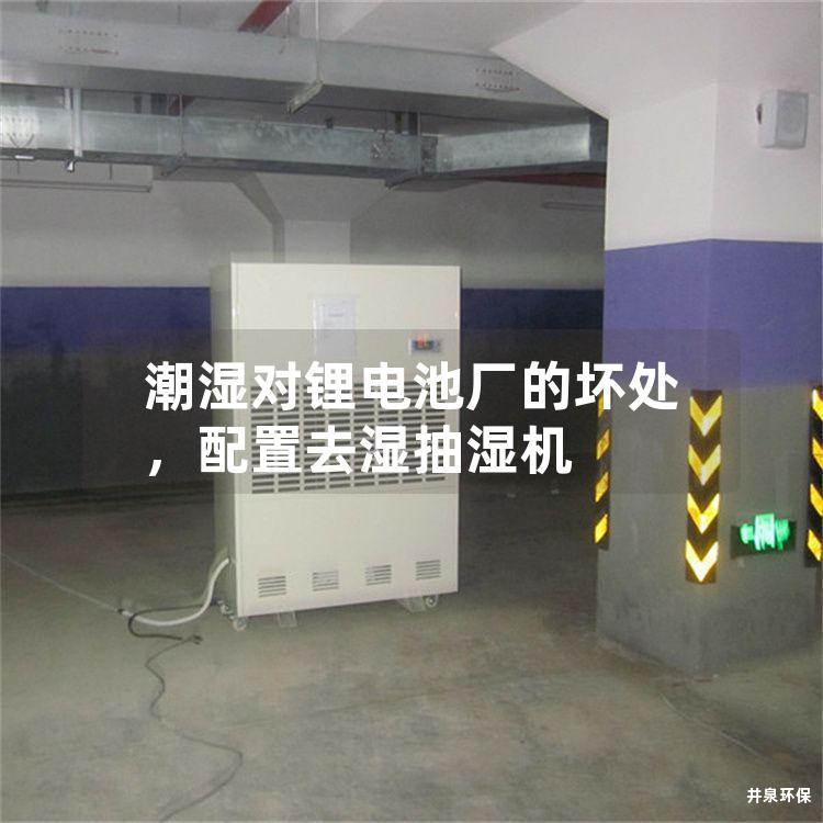 潮湿对锂电池厂的坏处,配置去湿抽湿机