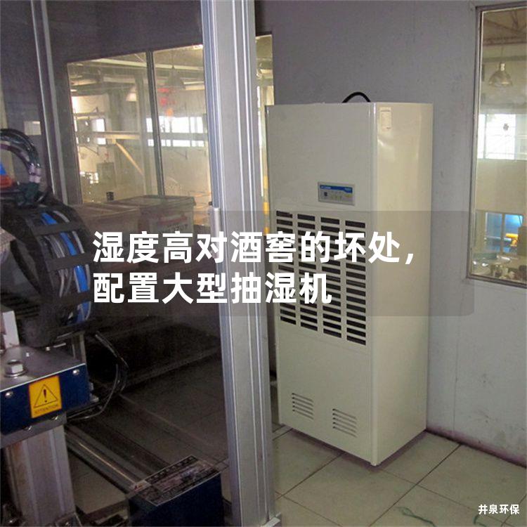 湿度高对酒窖的坏处,配置大型抽湿机