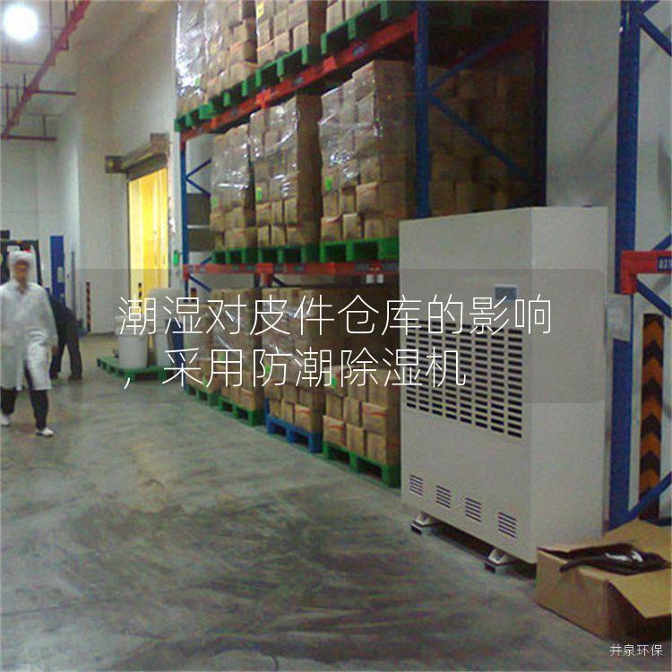潮湿对皮件仓库的影响,采用防潮除湿机