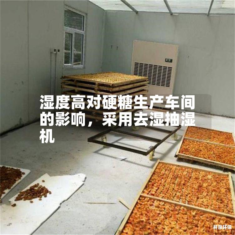 湿度高对硬糖生产车间的影响,采用去湿抽湿机