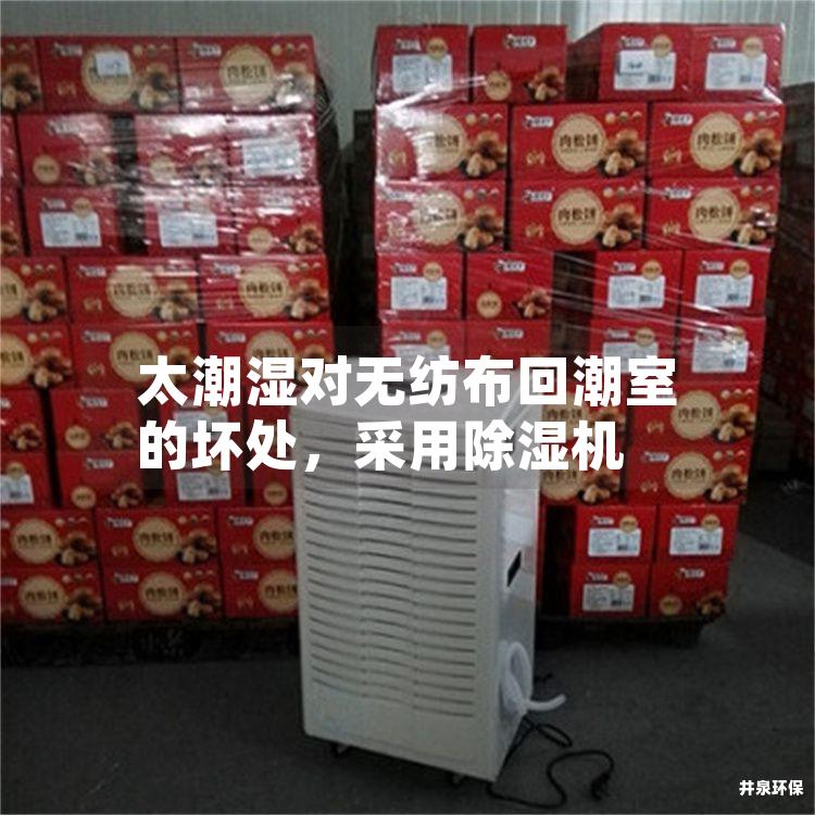 太潮湿对无纺布回潮室的坏处,采用除湿机