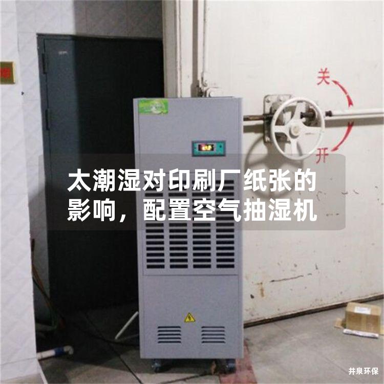 太潮湿对印刷厂纸张的影响,配置空气抽湿机