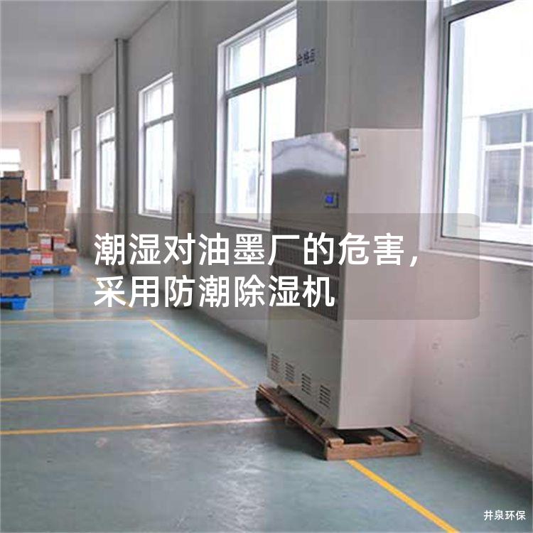 潮湿对油墨厂的危害,采用防潮除湿机