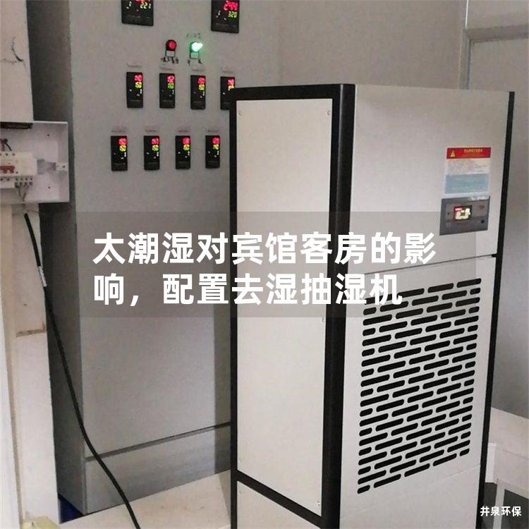太潮湿对宾馆客房的影响,配置去湿抽湿机