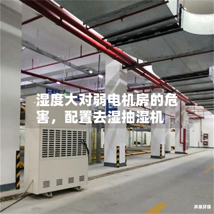 湿度大对弱电机房的危害,配置去湿抽湿机