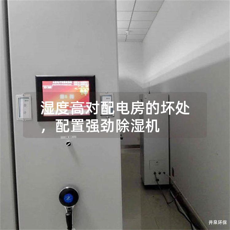 湿度高对配电房的坏处,配置强劲除湿机
