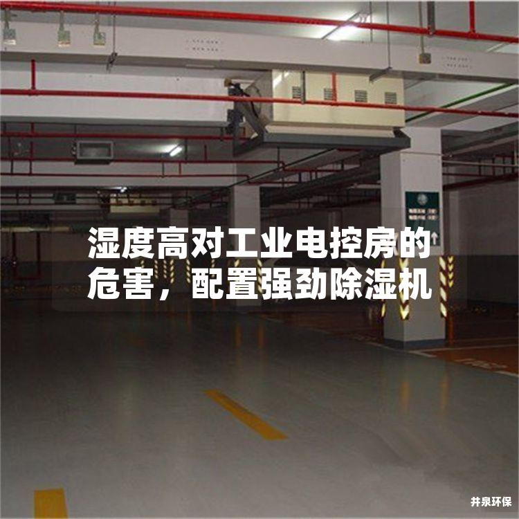 湿度高对工业电控房的危害,配置强劲除湿机