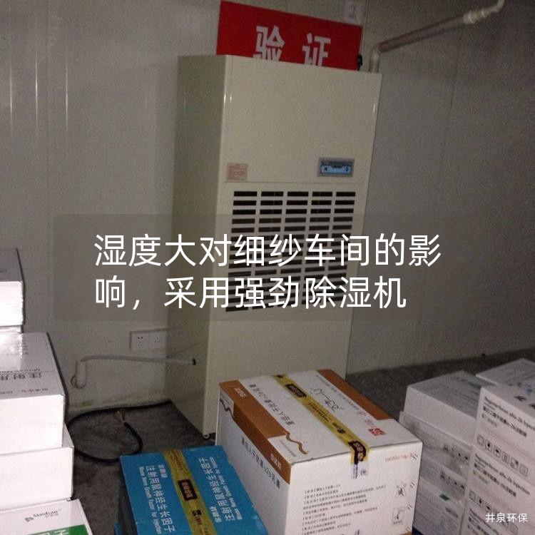 湿度大对细纱车间的影响,采用强劲除湿机