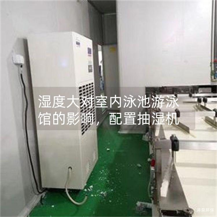 湿度大对室内泳池游泳馆的影响,配置抽湿机
