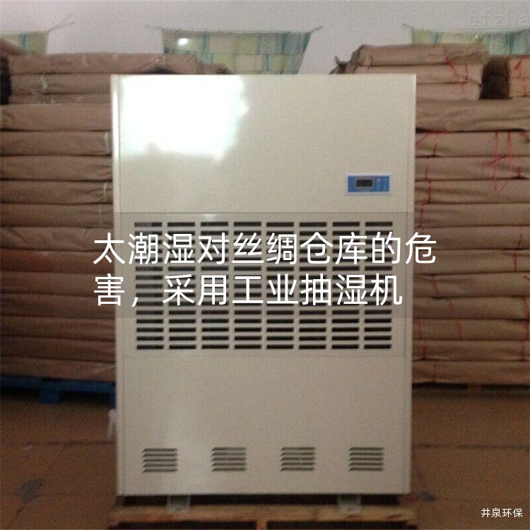 太潮湿对丝绸仓库的危害,采用工业抽湿机