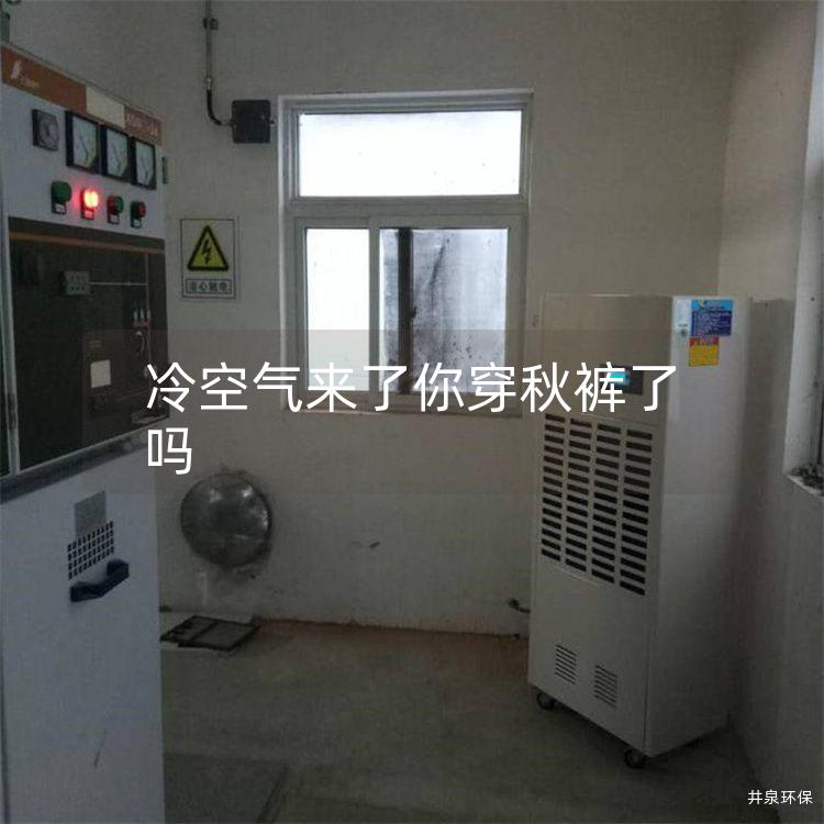 冷空气来了你穿秋裤了吗