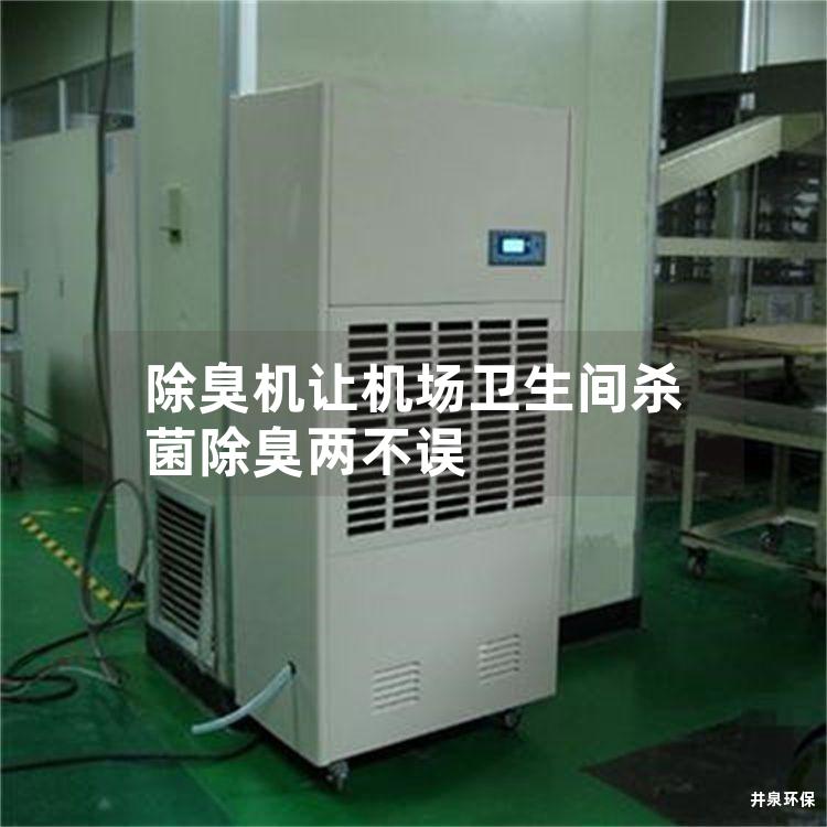 除臭机让机场卫生间杀菌除臭两不误