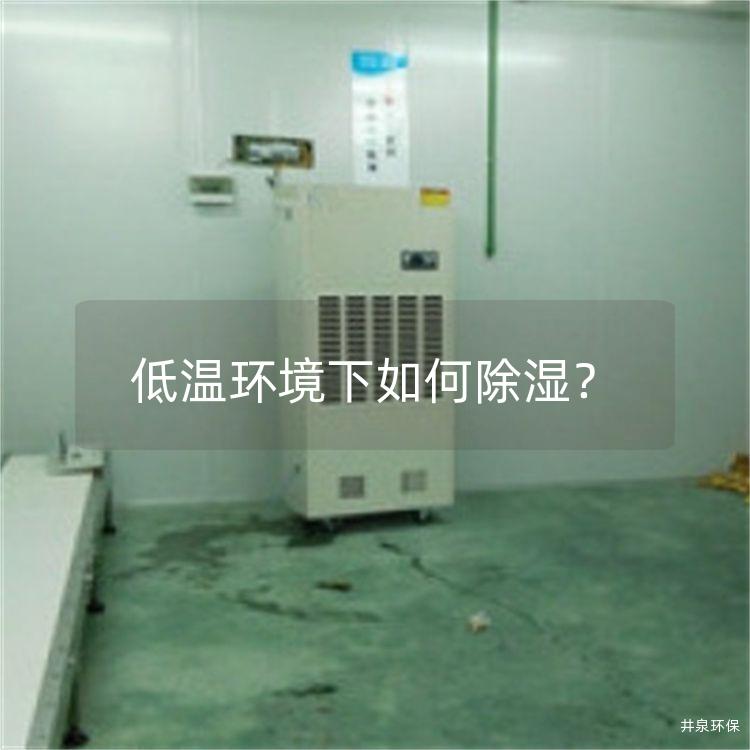 低温环境下如何除湿？