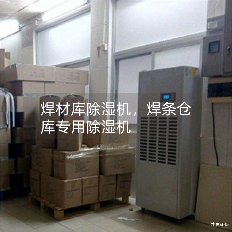 焊材库除湿机，焊条仓库专用除湿机