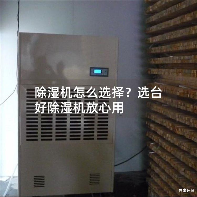除湿机怎么选择？选台好除湿机放心用