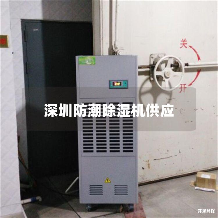 深圳防潮除湿机供应