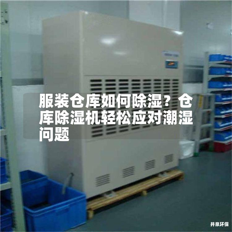 服装仓库如何除湿？仓库除湿机轻松应对潮湿问题