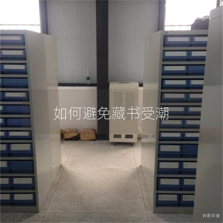 如何避免藏书受潮