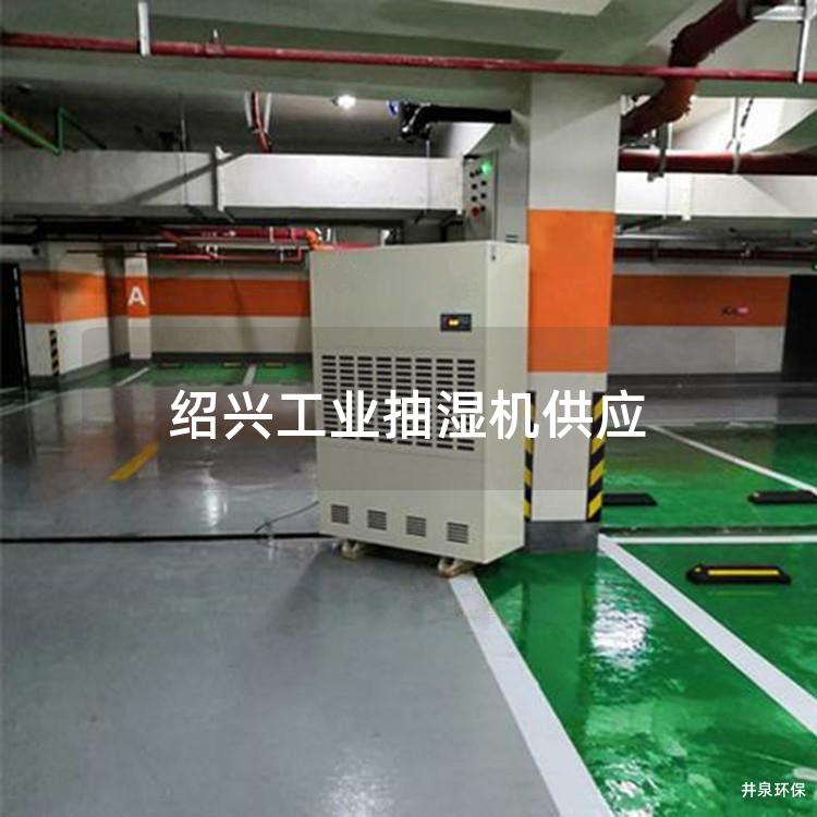 绍兴工业抽湿机供应