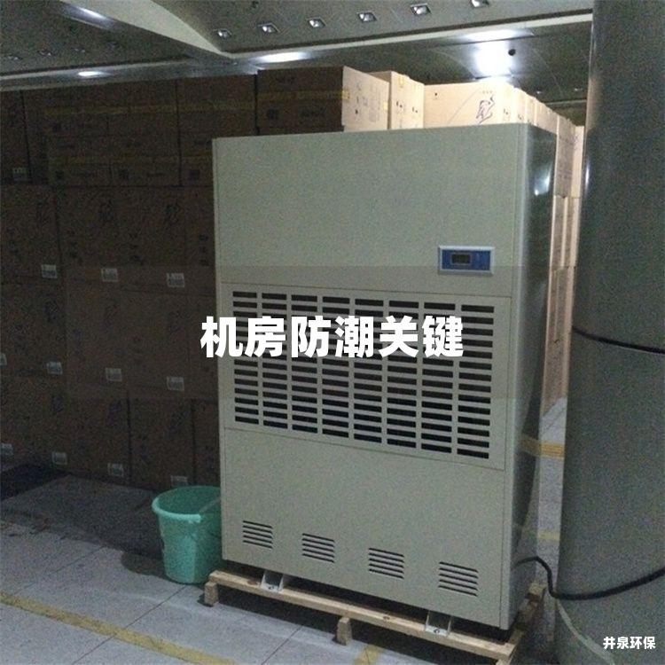 机房防潮关键