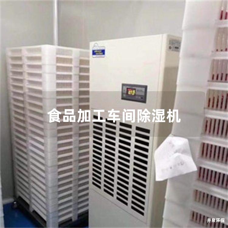 食品加工车间除湿机