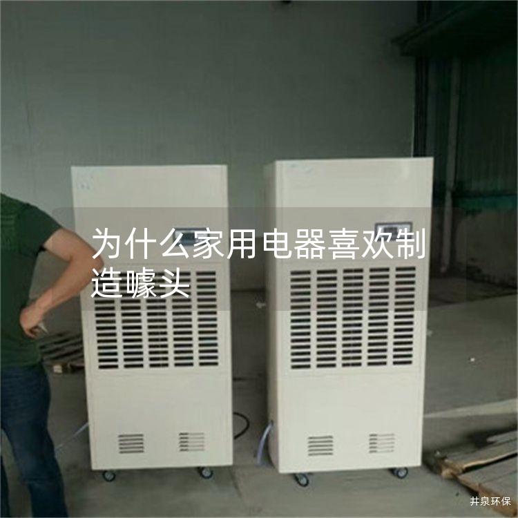 为什么家用电器喜欢制造噱头