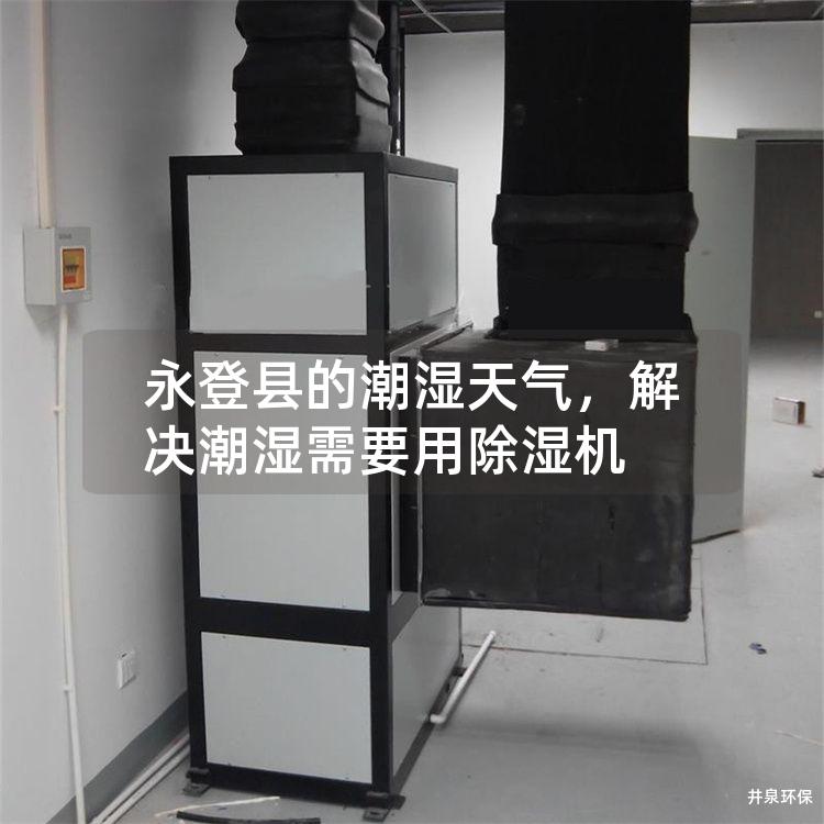 永登县的潮湿天气，解决潮湿需要用除湿机