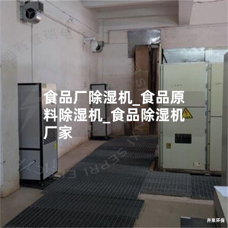 食品厂除湿机_食品原料除湿机_食品除湿机厂家