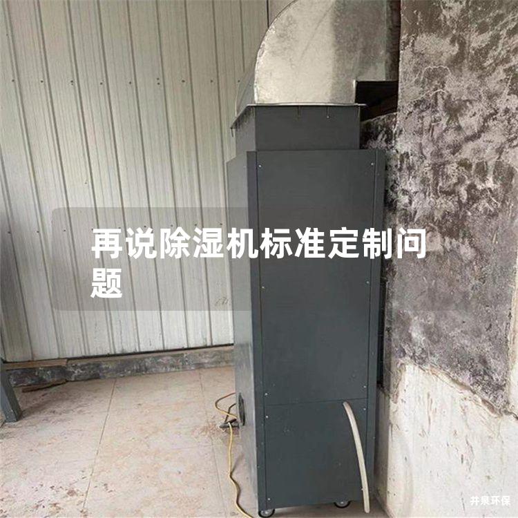 再说除湿机标准定制问题