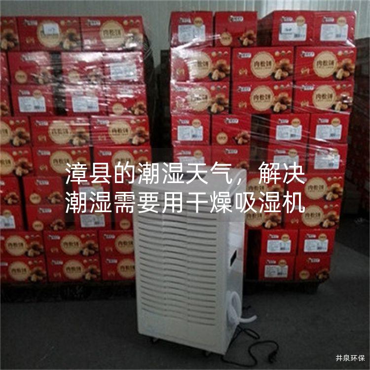 漳县的潮湿天气，解决潮湿需要用干燥吸湿机