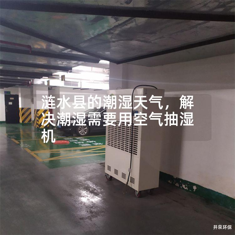 涟水县的潮湿天气，解决潮湿需要用空气抽湿机