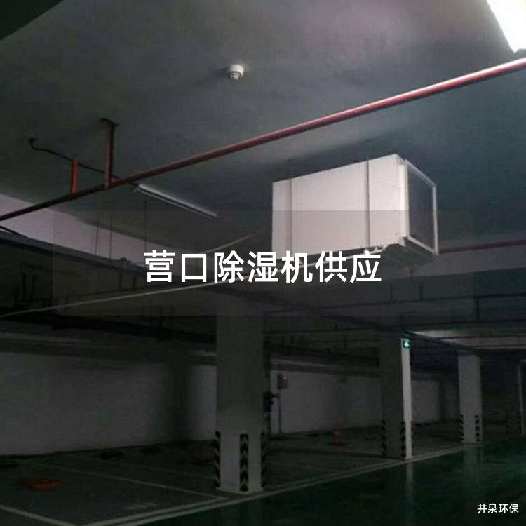 营口除湿机供应