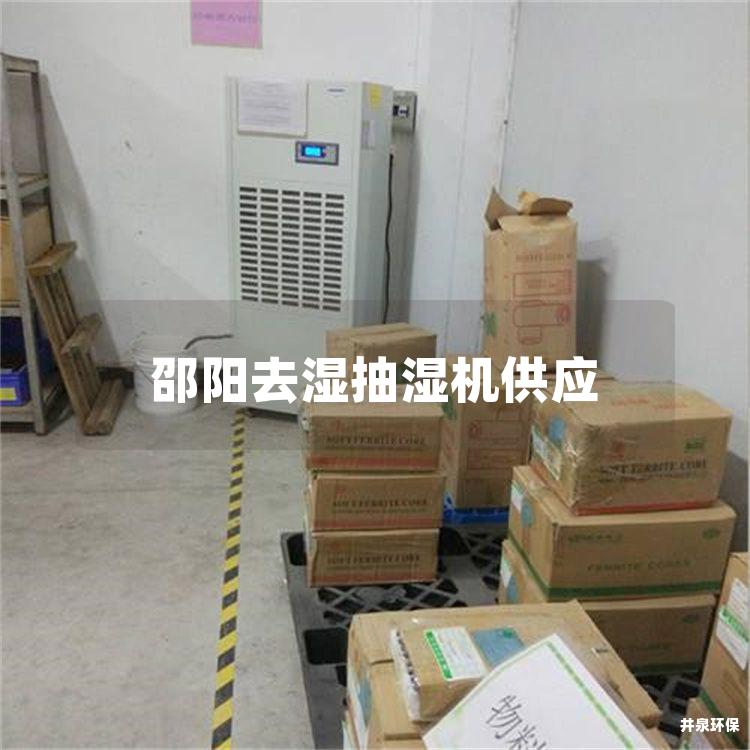 邵阳去湿抽湿机供应