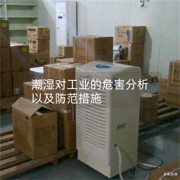 潮湿对工业的危害分析以及防范措施