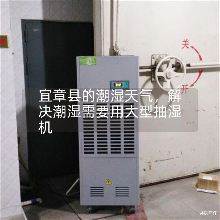 宜章县的潮湿天气，解决潮湿需要用大型抽湿机