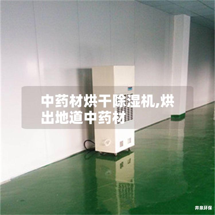 中药材烘干除湿机,烘出地道中药材