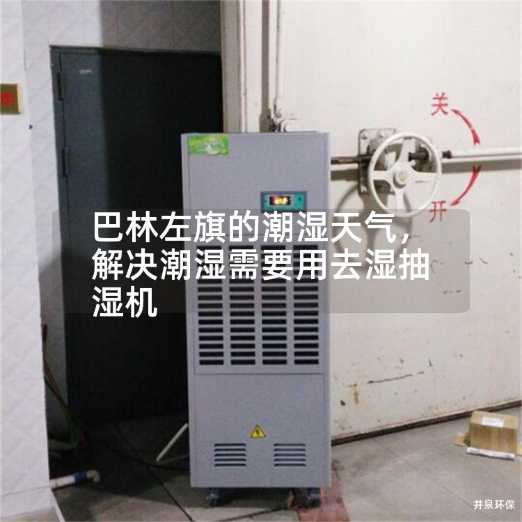 巴林左旗的潮湿天气，解决潮湿需要用去湿抽湿机