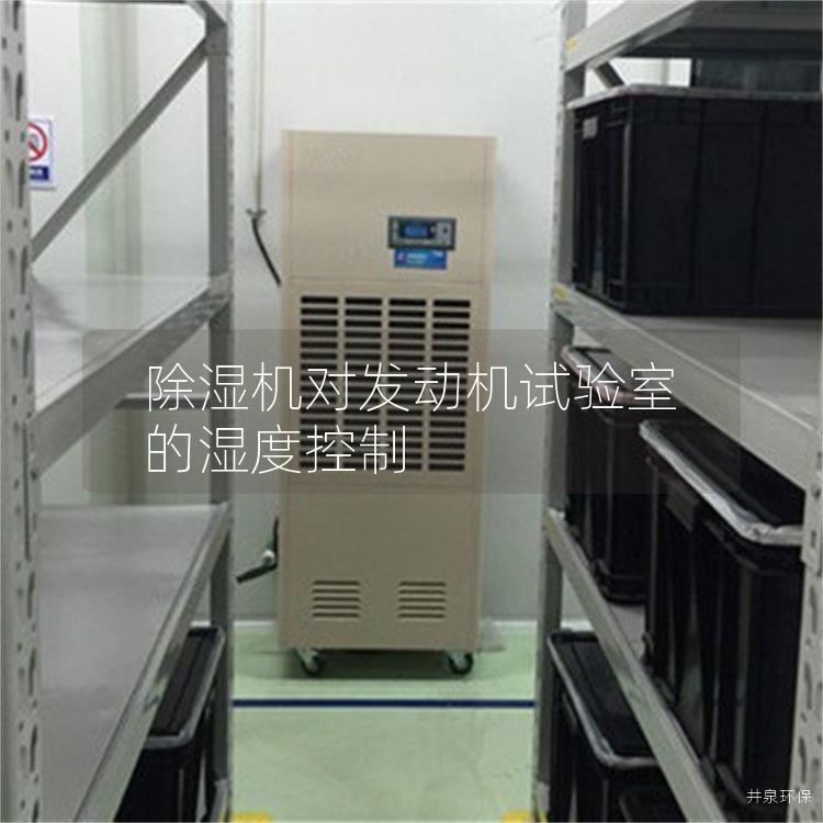 除湿机对发动机试验室的湿度控制