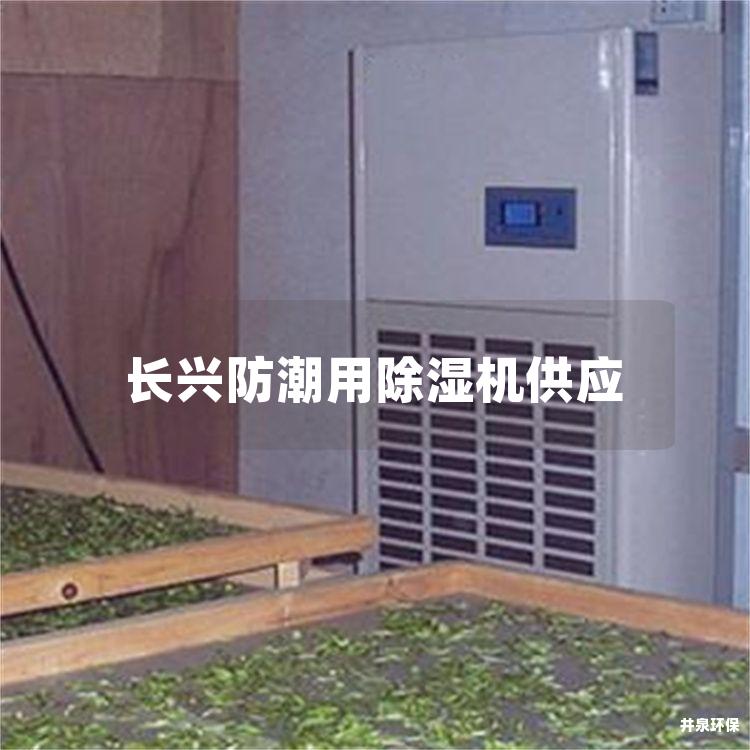 长兴防潮用除湿机供应