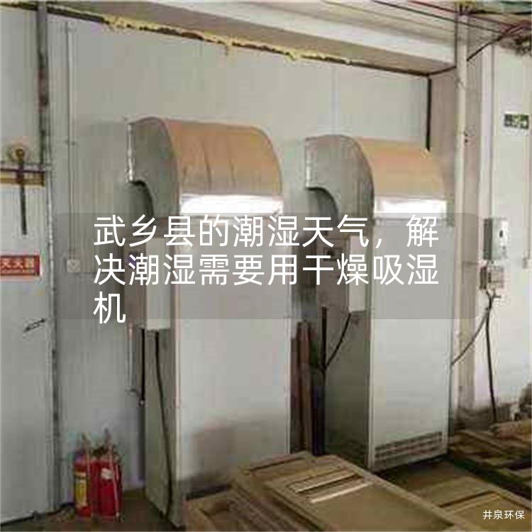 武乡县的潮湿天气，解决潮湿需要用干燥吸湿机