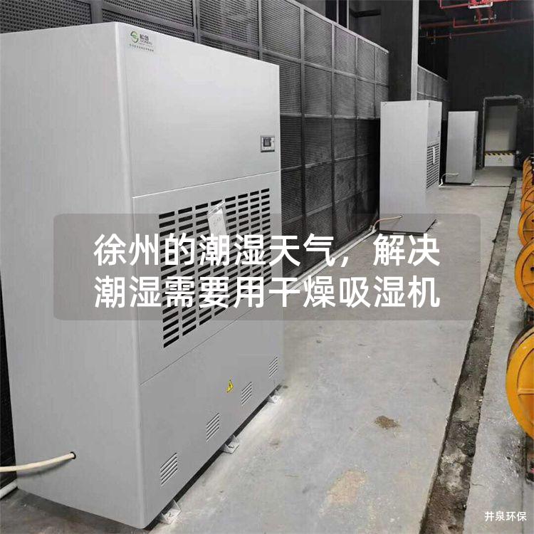 徐州的潮湿天气，解决潮湿需要用干燥吸湿机