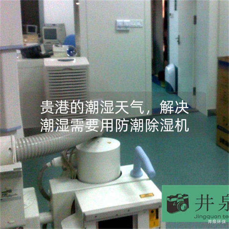 贵港的潮湿天气，解决潮湿需要用防潮除湿机