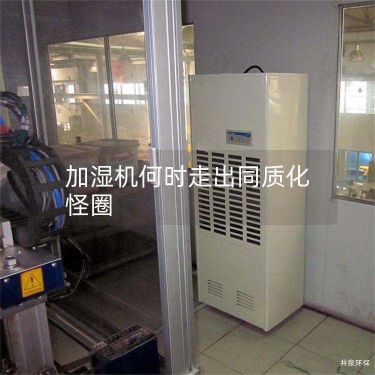 加湿机何时走出同质化怪圈