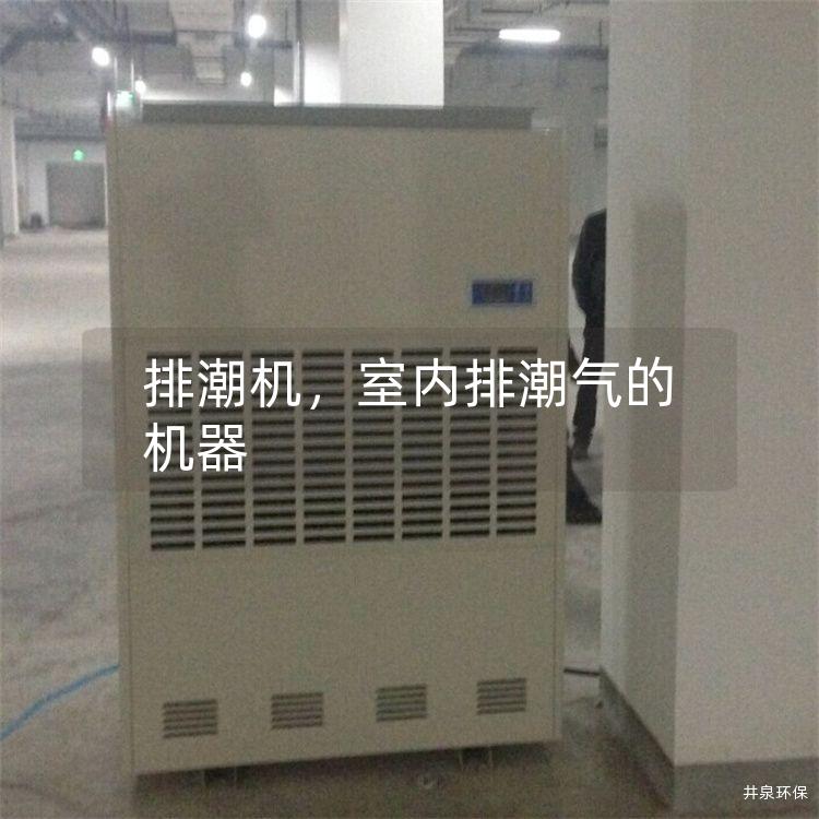 排潮机，室内排潮气的机器