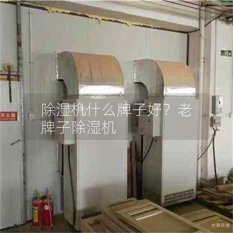 除湿机什么牌子好?老牌子除湿机
