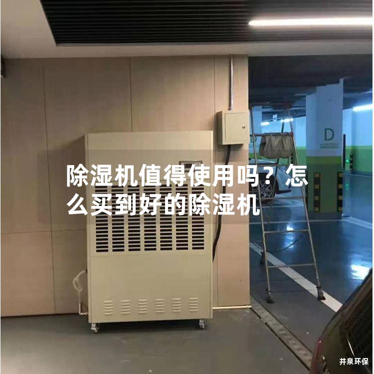 除湿机值得使用吗？怎么买到好的除湿机